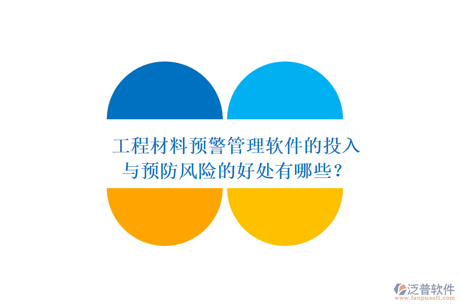 工程材料預(yù)警管理軟件的投入與預(yù)防風(fēng)險的好處有哪些？
