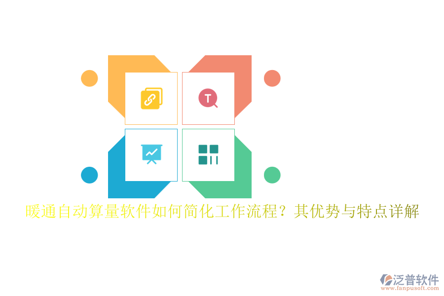 暖通自動算量軟件如何簡化工作流程？其優(yōu)勢與特點詳解