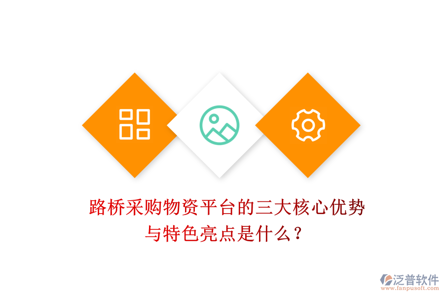 路橋采購物資平臺的三大核心優(yōu)勢與特色亮點是什么？