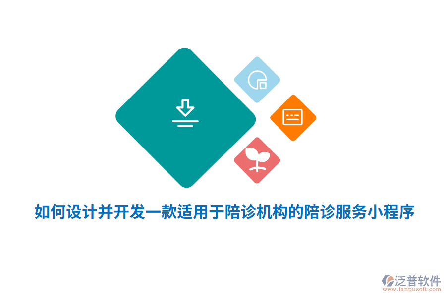 如何設(shè)計(jì)并開(kāi)發(fā)一款適用于陪診機(jī)構(gòu)的陪診服務(wù)小程序