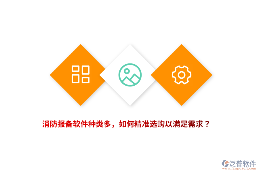 消防報(bào)備軟件種類多，如何精準(zhǔn)選購以滿足需求？
