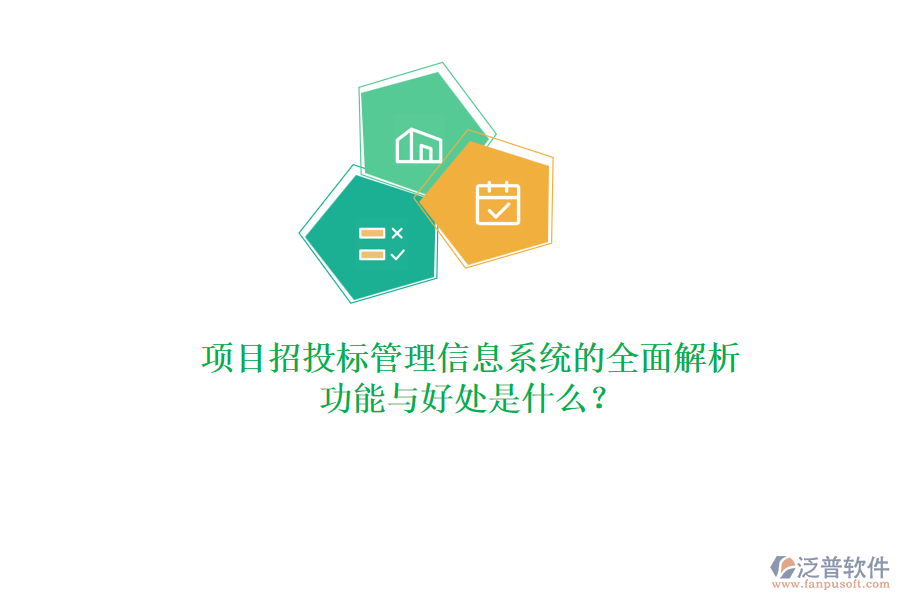 項(xiàng)目招投標(biāo)管理信息系統(tǒng)的全面解析：功能與好處是什么？