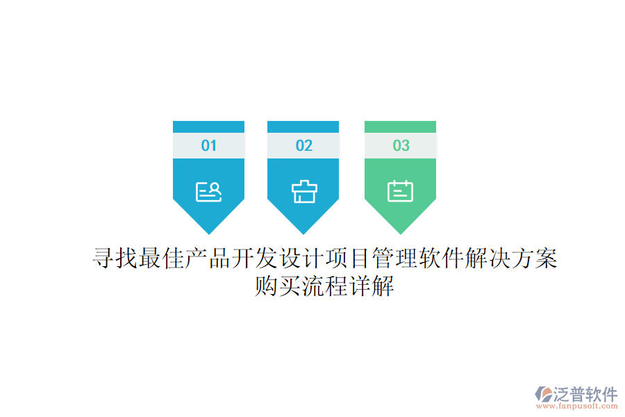 尋找最佳產(chǎn)品開發(fā)設(shè)計項目管理軟件解決方案？購買流程詳解