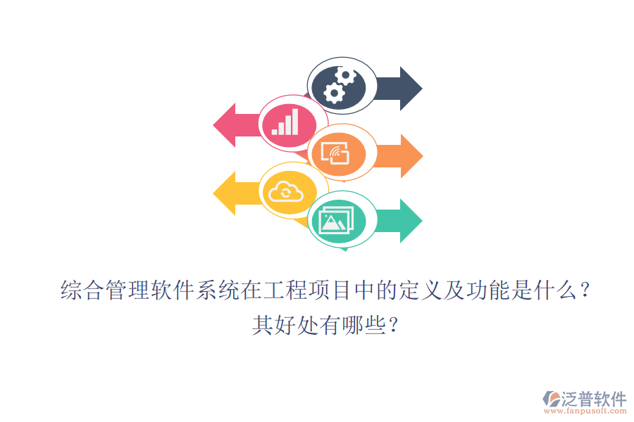 綜合管理軟件系統(tǒng)在工程項(xiàng)目中的定義及功能是什么？其好處有哪些？