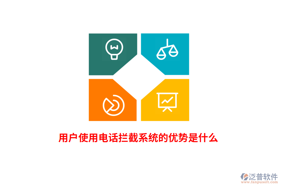 用戶使用電話攔截系統(tǒng)的優(yōu)勢是什么？