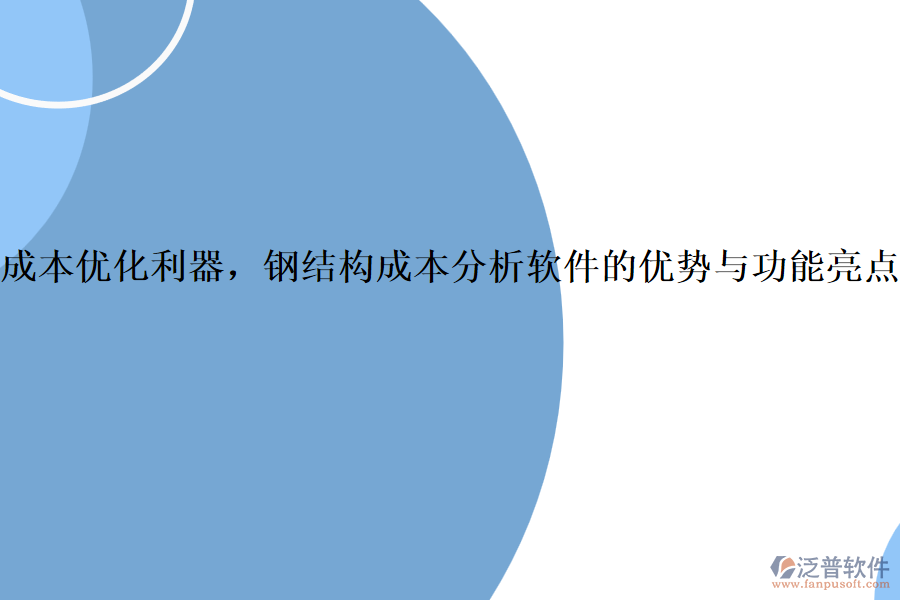 成本優(yōu)化利器，鋼結(jié)構(gòu)成本分析軟件的優(yōu)勢與功能亮點(diǎn)