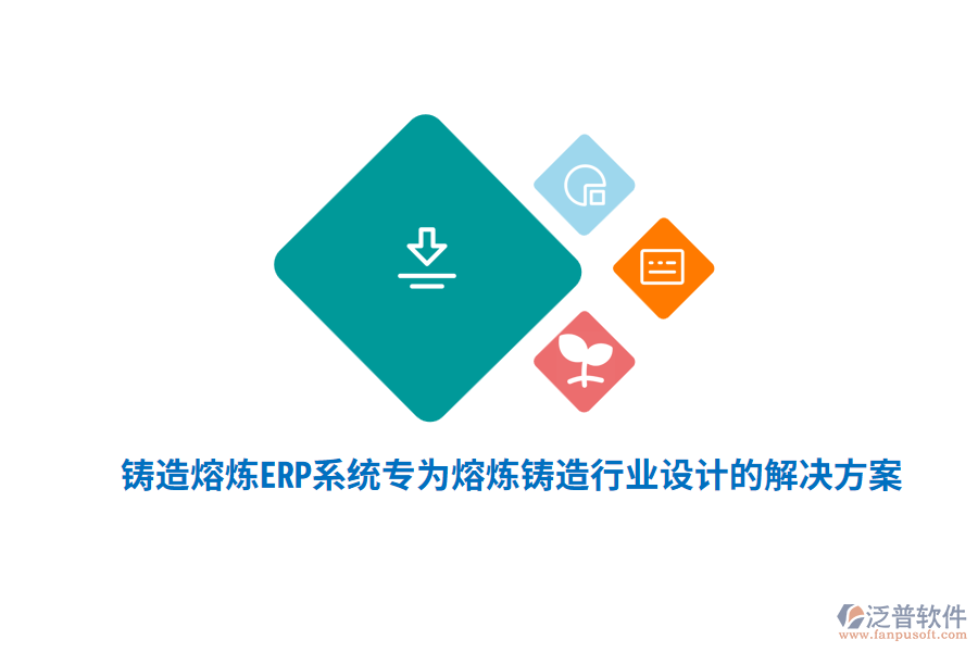 鑄造熔煉<a href=http://newsbd7.com/fanpuerp/ target=_blank class=infotextkey><a href=http://newsbd7.com/fanpuerp/ target=_blank class=infotextkey>erp系統(tǒng)</a></a>，專(zhuān)為熔煉鑄造行業(yè)設(shè)計(jì)的解決方案