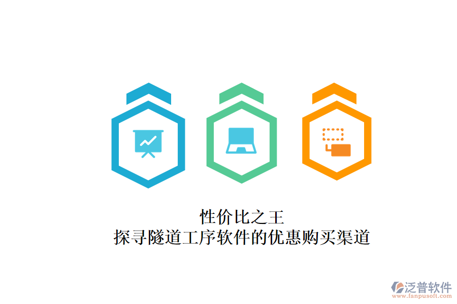 性價比之王？探尋隧道工序軟件的優(yōu)惠購買渠道