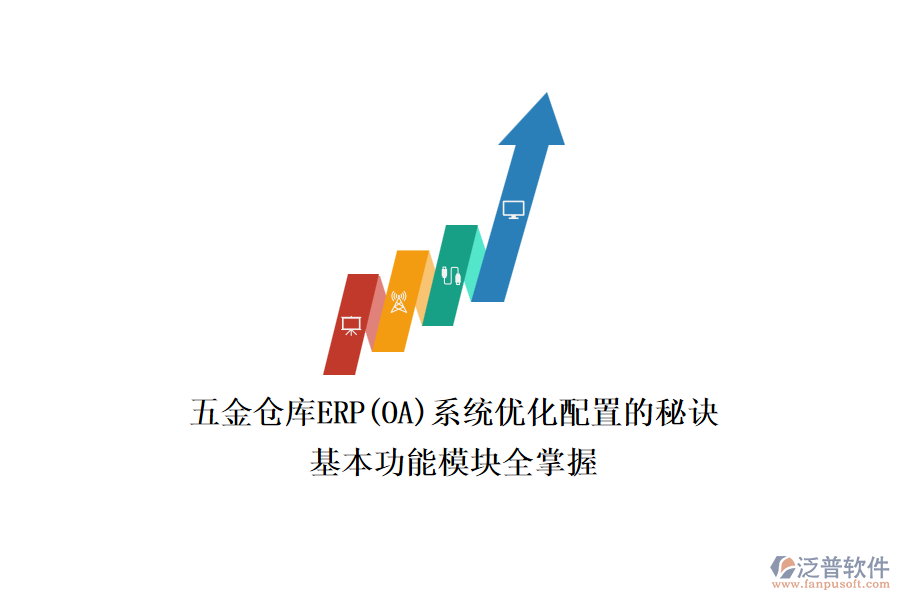 五金倉庫ERP(OA)系統(tǒng)優(yōu)化配置的秘訣，基本功能模塊全掌握