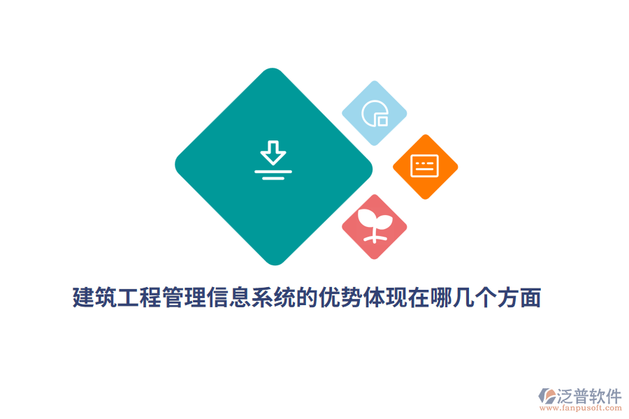 建筑工程<a href=http://newsbd7.com/gongsi/xx/ target=_blank class=infotextkey>管理信息系統(tǒng)</a>的優(yōu)勢(shì)體現(xiàn)在哪幾個(gè)方面？