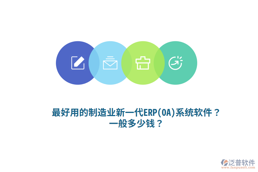最好用的制造業(yè)新一代ERP(OA)系統(tǒng)軟件？一般多少錢？