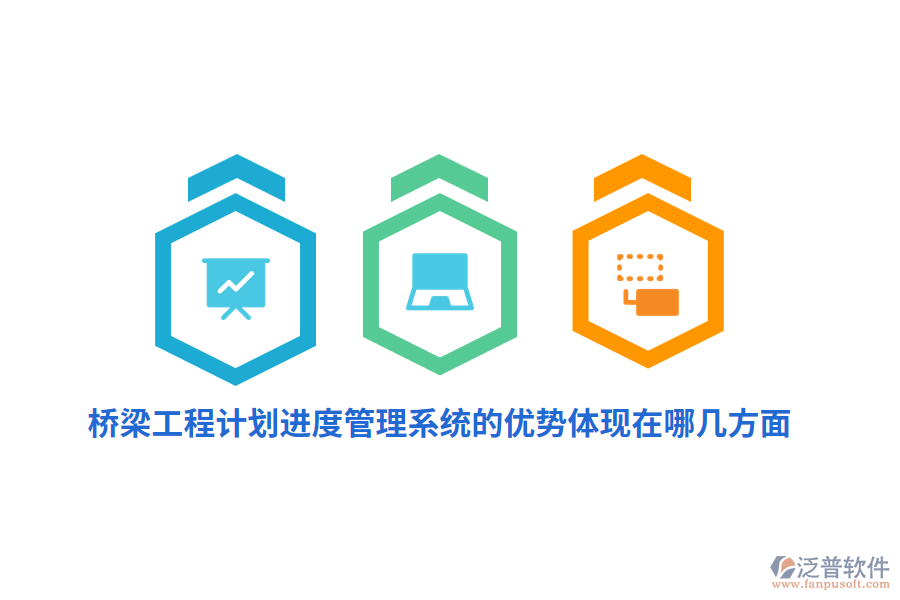 橋梁工程計(jì)劃進(jìn)度管理系統(tǒng)的優(yōu)勢(shì)體現(xiàn)在哪幾方面？