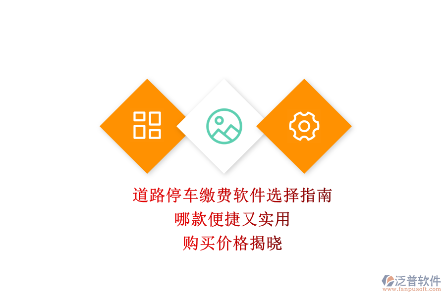 道路停車(chē)?yán)U費(fèi)軟件選擇指南：哪款便捷又實(shí)用？購(gòu)買(mǎi)價(jià)格揭曉