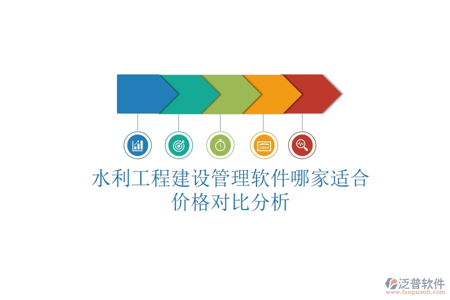 水利工程建設(shè)管理軟件哪家適合？價格對比分析