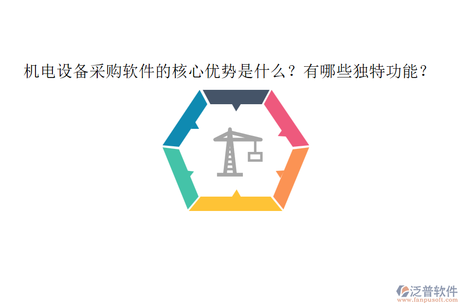 機電設(shè)備采購軟件的核心優(yōu)勢是什么？有哪些獨特功能？