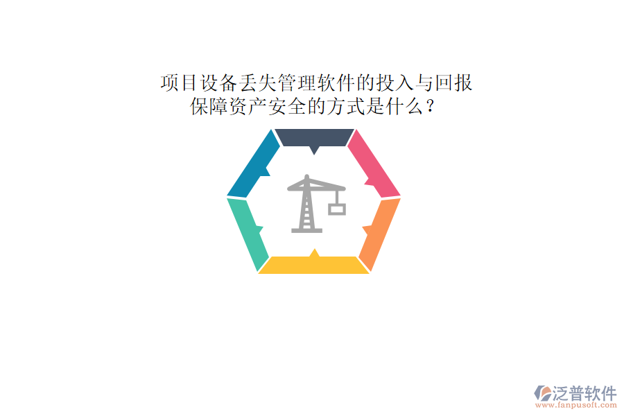 項目設備丟失管理軟件的投入與回報及其保障資產安全的方式是什么？