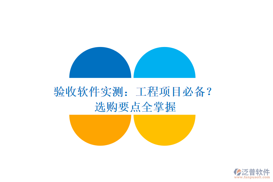 驗(yàn)收軟件實(shí)測：工程項(xiàng)目必備？選購要點(diǎn)全掌握