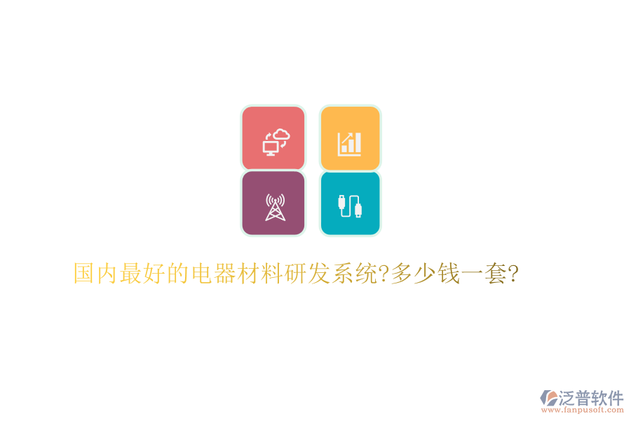 國(guó)內(nèi)最好的電器材料研發(fā)系統(tǒng)?多少錢一套?