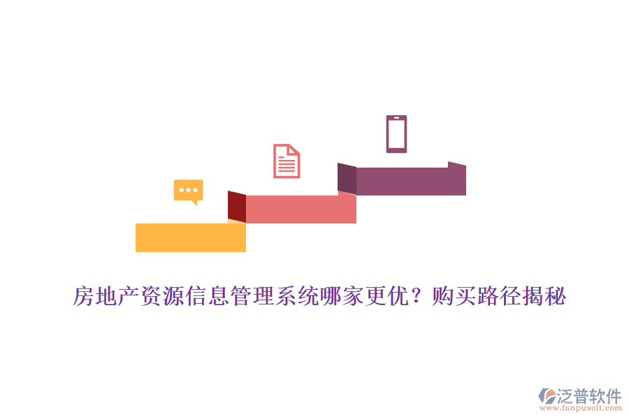 房地產(chǎn)資源信息管理系統(tǒng)哪家更優(yōu)？購買路徑揭秘