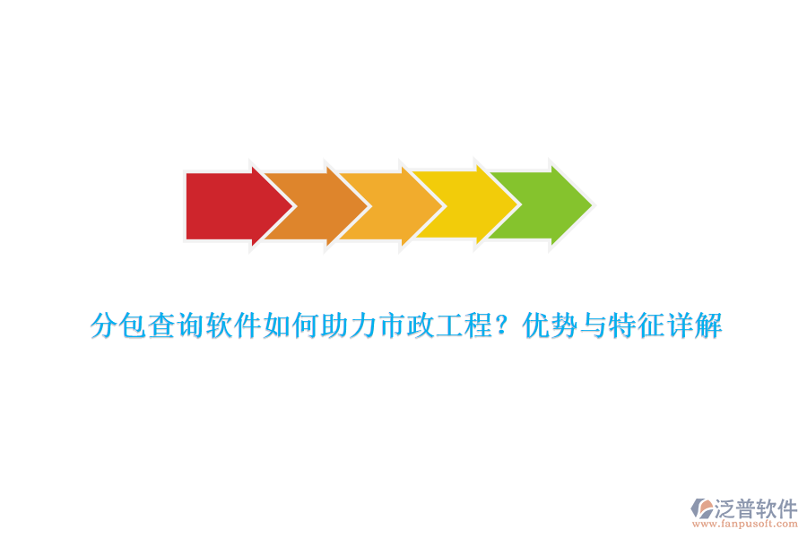 分包查詢軟件如何助力市政工程？優(yōu)勢與特征詳解