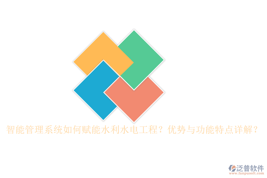 智能管理系統(tǒng)如何賦能水利水電工程？?jī)?yōu)勢(shì)與功能特點(diǎn)詳解？