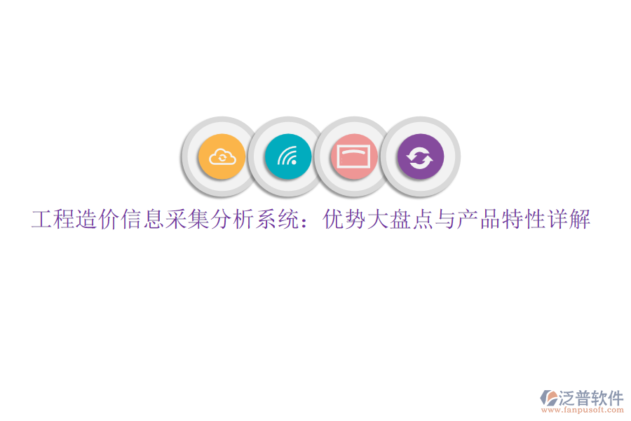 工程造價(jià)信息采集分析系統(tǒng)：優(yōu)勢大盤點(diǎn)與產(chǎn)品特性詳解