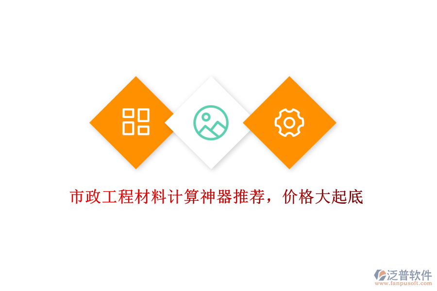 市政工程材料計(jì)算神器推薦，價(jià)格大起底