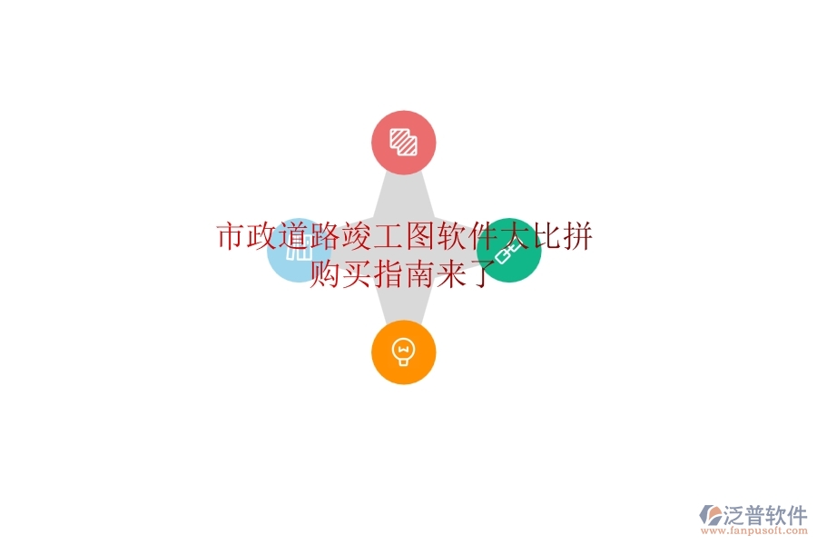 市政道路竣工圖軟件大比拼，購買指南來了