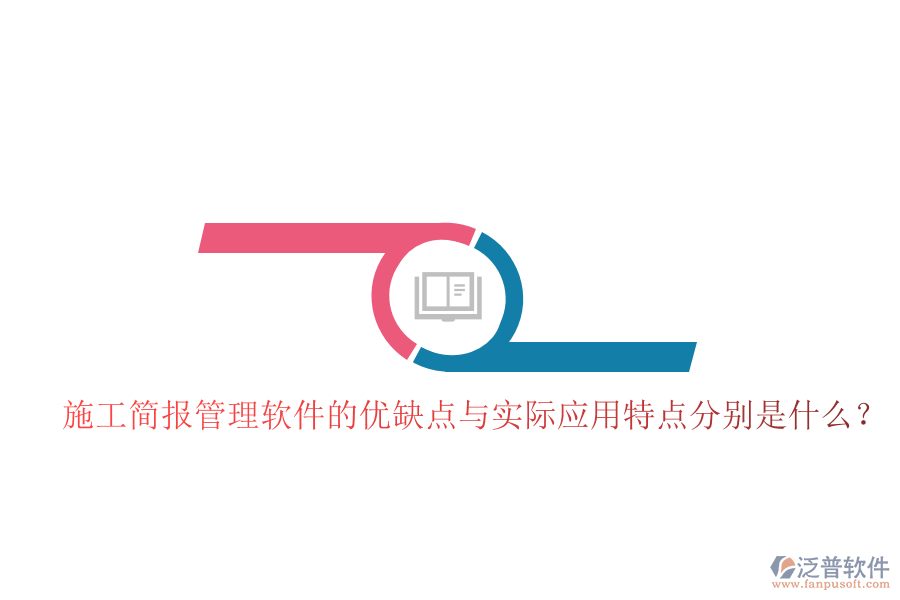 施工簡報管理軟件的優(yōu)缺點與實際應用特點分別是什么？