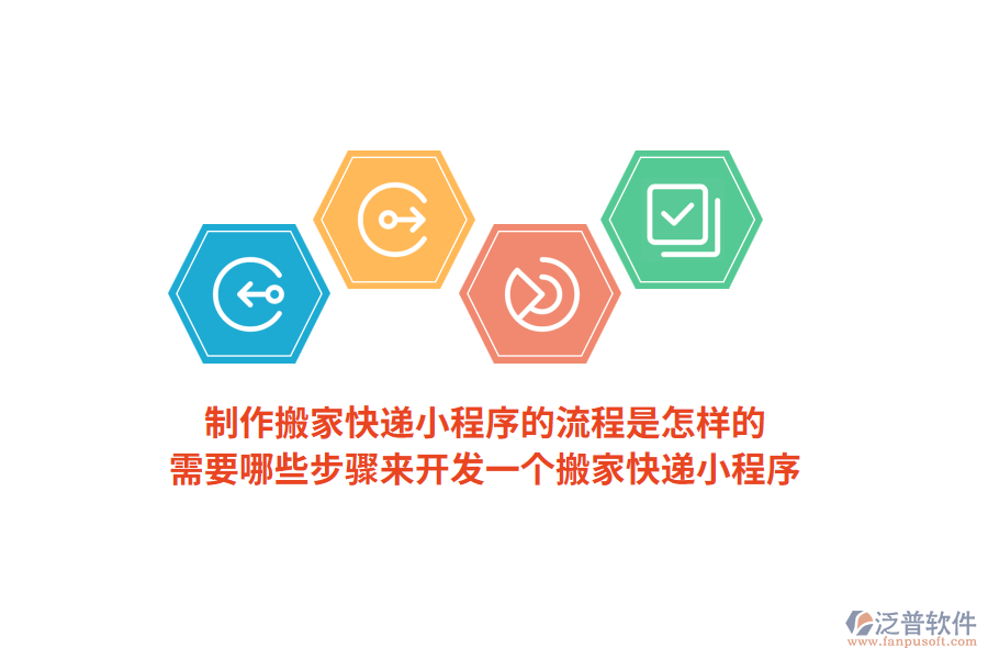 制作搬家快遞小程序的流程是怎樣的，需要哪些步驟來(lái)開(kāi)發(fā)一個(gè)搬家快遞小程序？