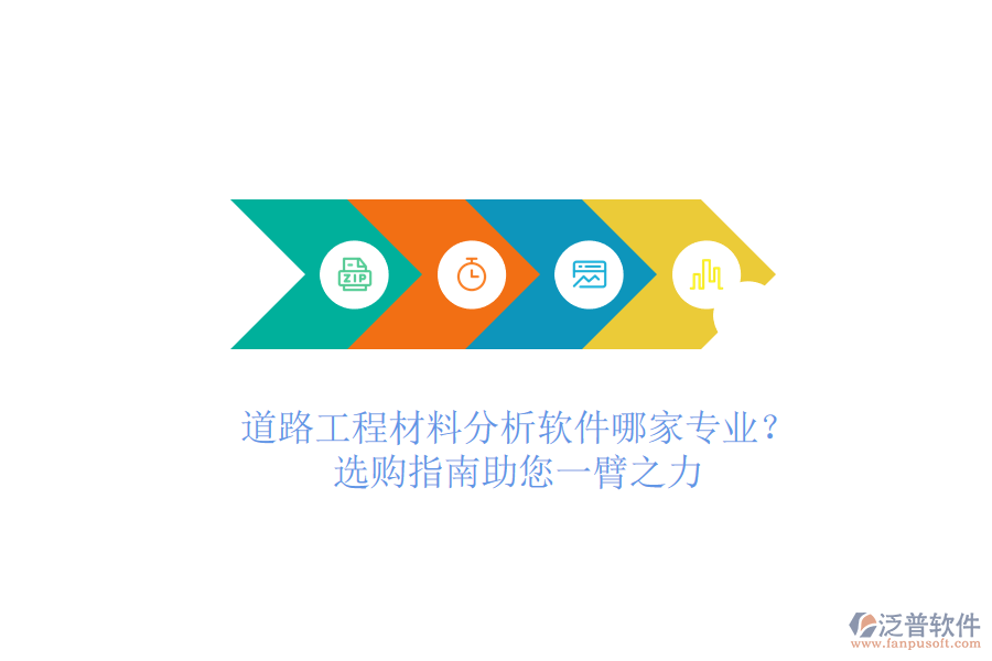 道路工程材料分析軟件哪家專業(yè)？選購(gòu)指南助您一臂之力