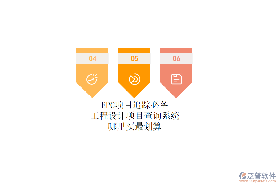 EPC項目追蹤必備！工程設計項目查詢系統(tǒng)哪里買最劃算