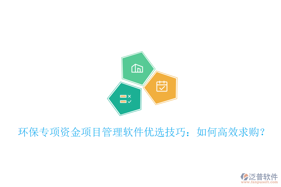 環(huán)保專(zhuān)項(xiàng)資金項(xiàng)目管理軟件優(yōu)選技巧：如何高效求購(gòu)？