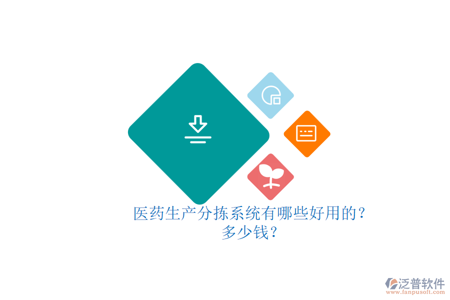 醫(yī)藥生產(chǎn)分揀系統(tǒng)有哪些好用的？多少錢？
