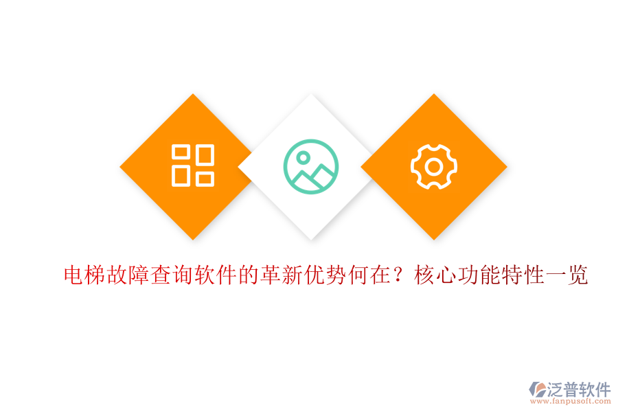 電梯故障查詢軟件的革新優(yōu)勢何在？核心功能特性一覽
