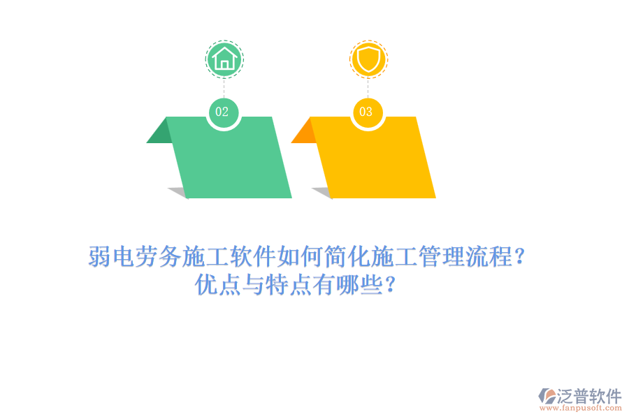 弱電勞務(wù)施工軟件如何簡(jiǎn)化施工管理流程？?jī)?yōu)點(diǎn)與特點(diǎn)有哪些？