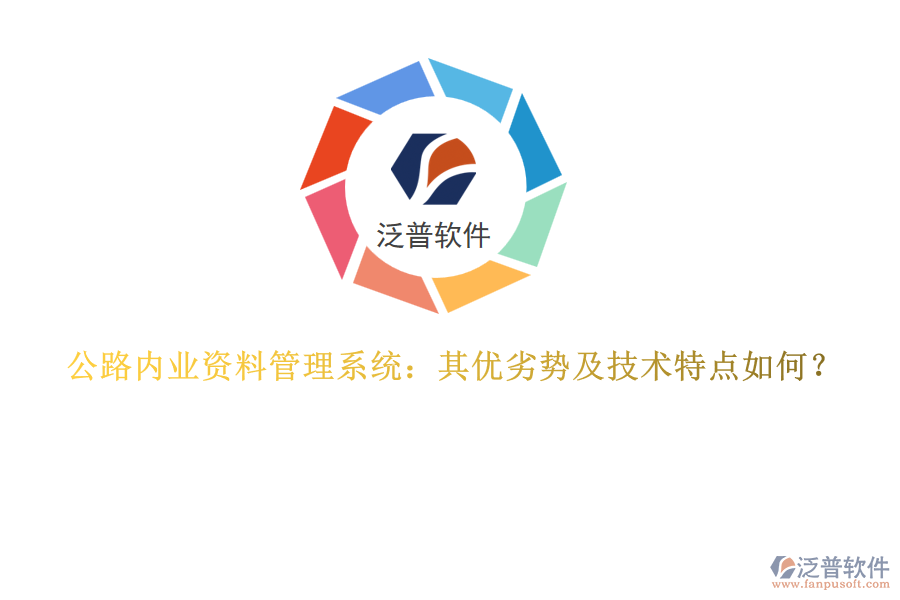 公路內(nèi)業(yè)資料管理系統(tǒng)：其優(yōu)劣勢(shì)及技術(shù)特點(diǎn)如何？