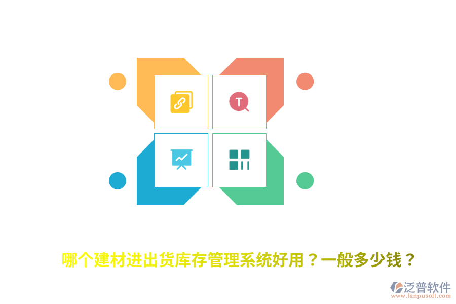哪個建材進(jìn)出貨庫存管理系統(tǒng)好用？一般多少錢？