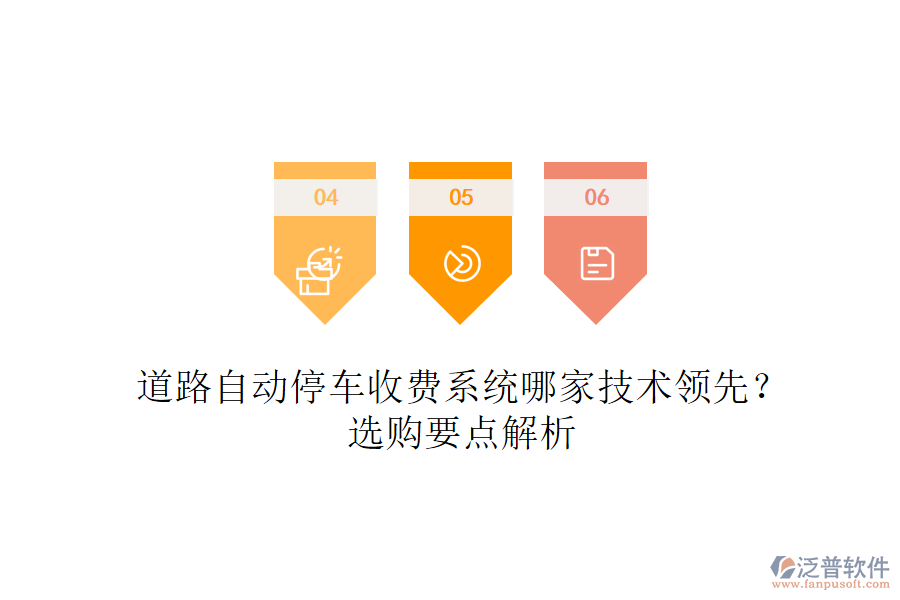 道路自動(dòng)停車(chē)收費(fèi)系統(tǒng)哪家技術(shù)領(lǐng)先？選購(gòu)要點(diǎn)解析