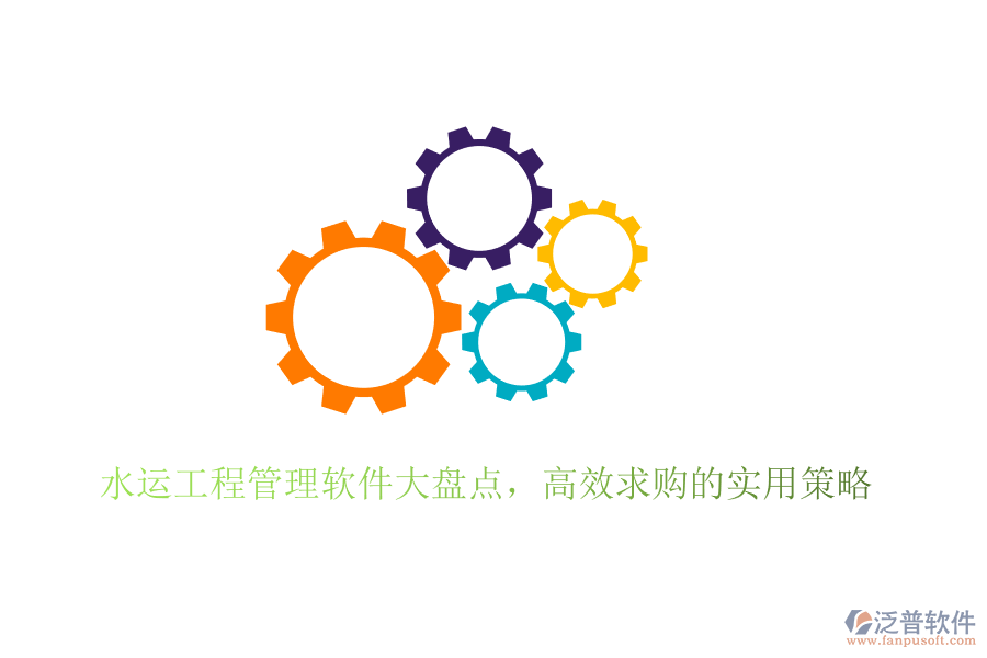 水運(yùn)工程管理軟件大盤點(diǎn)，高效求購(gòu)的實(shí)用策略