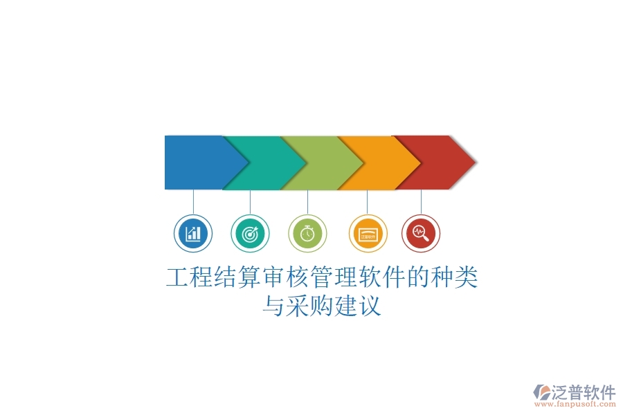 工程結(jié)算審核管理軟件的種類與采購建議？
