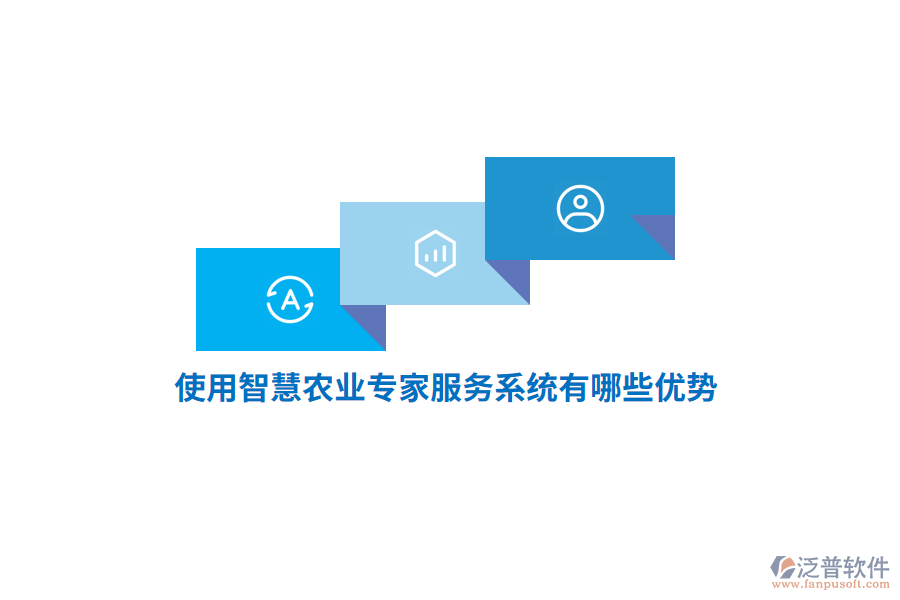 使用智慧農(nóng)業(yè)專家服務(wù)系統(tǒng)有哪些優(yōu)勢？