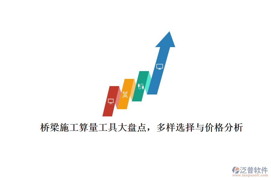 橋梁施工算量工具大盤點，多樣選擇與價格分析