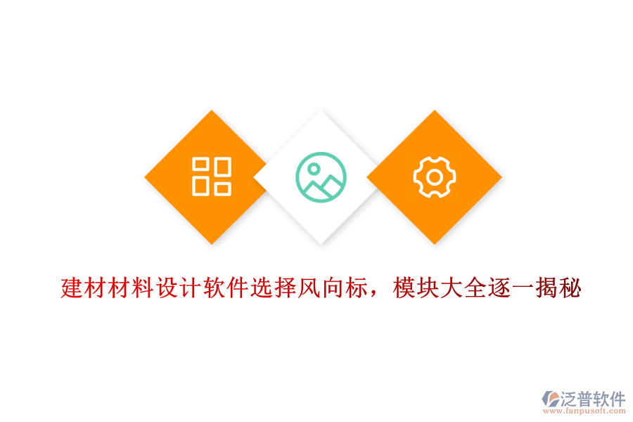 建材材料設計軟件選擇風向標，模塊大全逐一揭秘