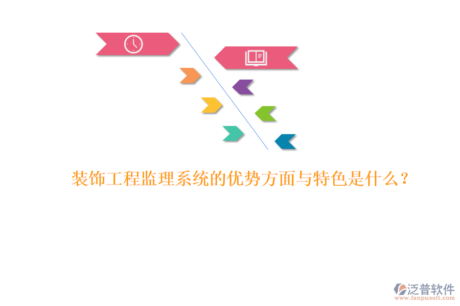 裝飾工程監(jiān)理系統(tǒng)的優(yōu)勢(shì)方面與特色是什么？ 