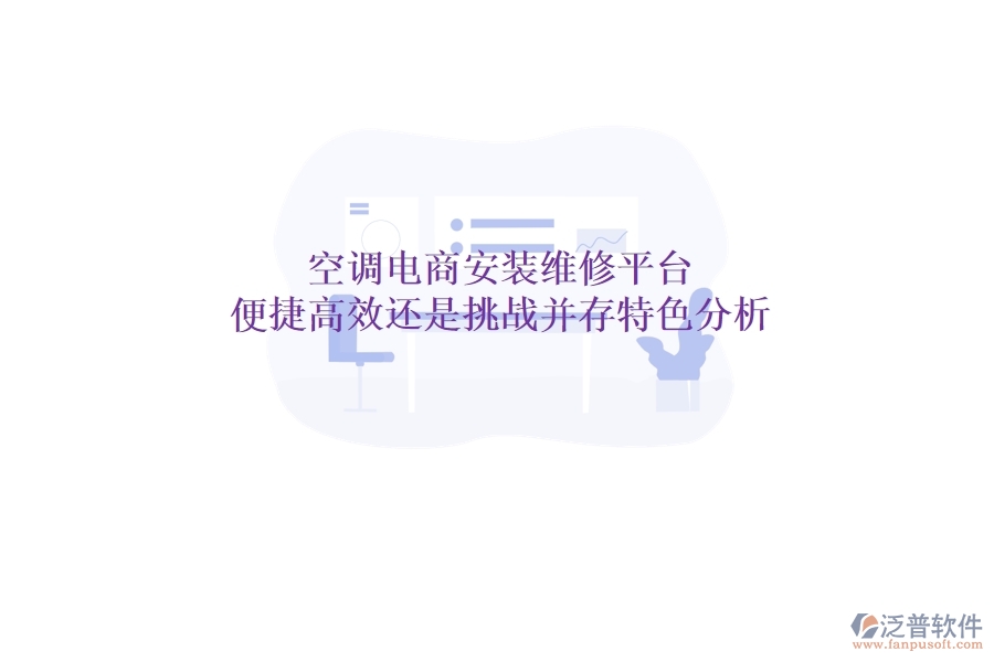 空調(diào)電商安裝維修平臺：便捷高效還是挑戰(zhàn)并存？特色分析