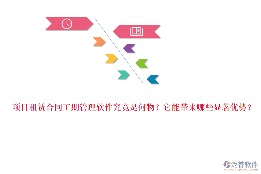 項(xiàng)目租賃合同工期管理軟件究竟是何物？它能帶來哪些顯著優(yōu)勢？