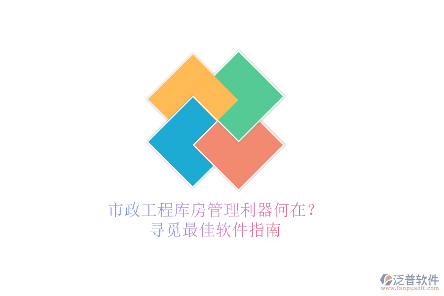 市政工程庫房管理利器何在？尋覓最佳軟件指南