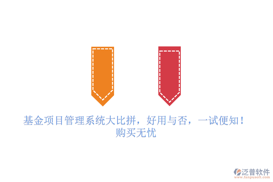 基金項目管理系統(tǒng)大比拼，好用與否，一試便知！購買無憂