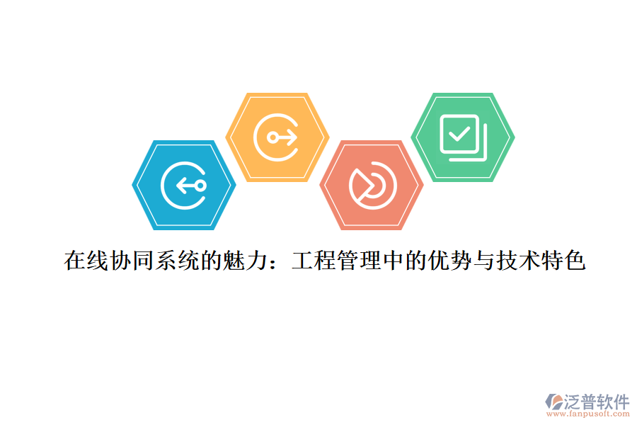 在線(xiàn)協(xié)同系統(tǒng)的魅力：工程管理中的優(yōu)勢(shì)與技術(shù)特色